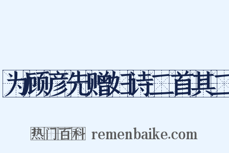 为顾彦先赠妇诗二首其二是什么意思的图片